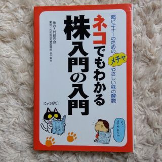 ネコでもわかる株入門の入門　株の入門研究会(ビジネス/経済)