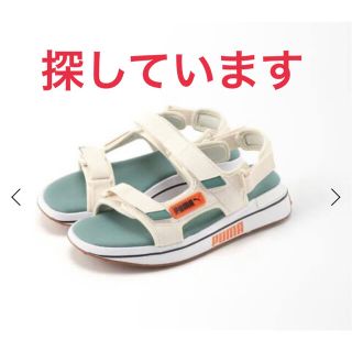 プーマ(PUMA)の⚠︎探しています⚠︎PUMA ライダーサンダル(サンダル)