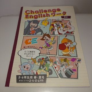 ベネッセ(Benesse)のチャレンジ イングリッシュワーク 5・6年生用(語学/参考書)