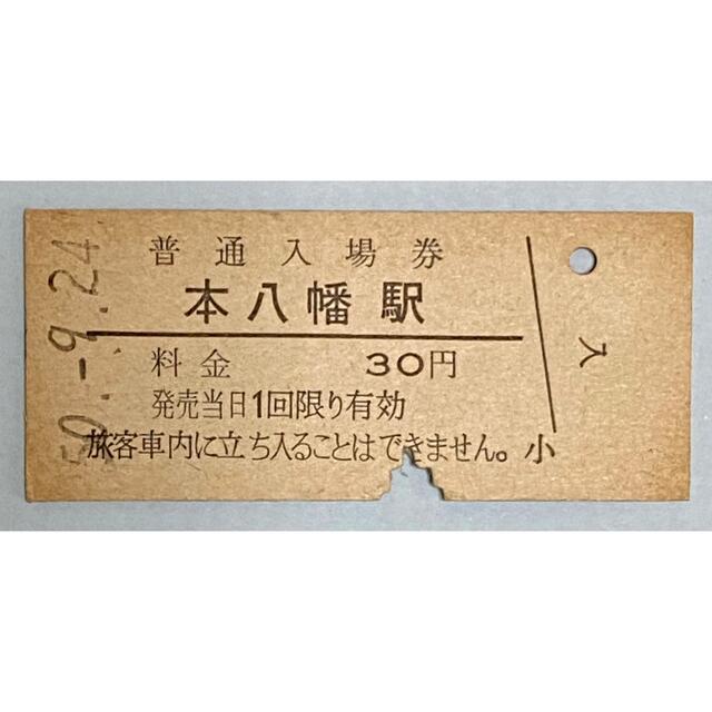 切符硬券 普通入場券 本八幡駅 エンタメ/ホビーのテーブルゲーム/ホビー(鉄道)の商品写真