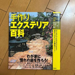 手作りエクステリア百科 決定版(住まい/暮らし/子育て)