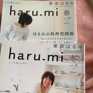 ふーりん様おまとめ用　栗原はるみ haru＿mi  vol.2と19  セット(料理/グルメ)