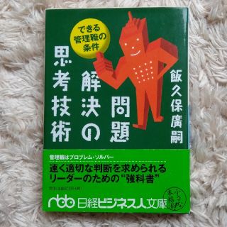 できる管理職の条件　問題解決の思考技術　飯久保廣嗣著(ビジネス/経済)