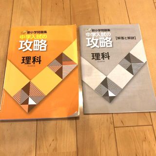 新小学問題集　中学入試の攻略　理科(語学/参考書)