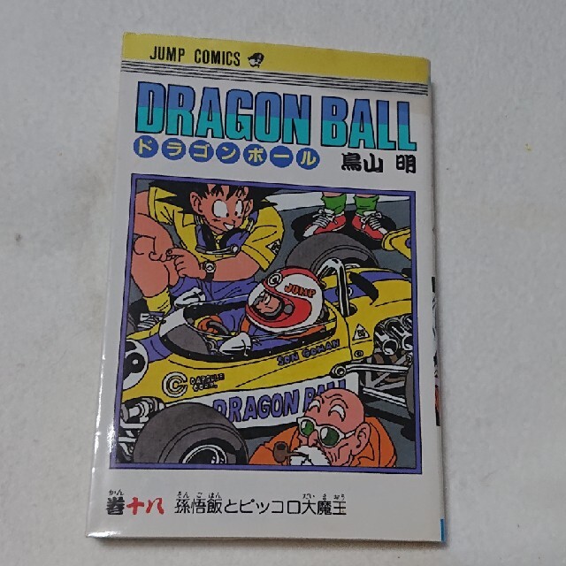 ドラゴンボール(ドラゴンボール)のＤＲＡＧＯＮ　ＢＡＬＬ １８ エンタメ/ホビーの漫画(少年漫画)の商品写真