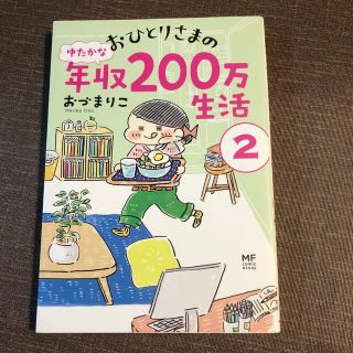 おひとりさまのゆたかな年収２００万生活 ２(住まい/暮らし/子育て)