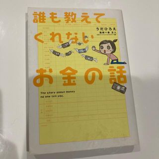 誰も教えてくれないお金の話(ビジネス/経済)