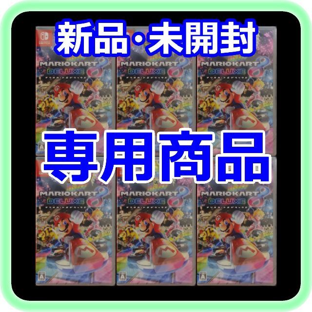 新品 未開封 マリオカート8 デラックス ×6本 Switchソフト家庭用ゲームソフト