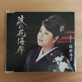 波の花海岸　服部浩子(演歌)