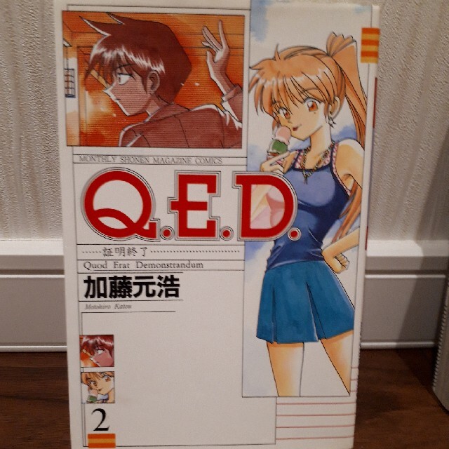 Ｑ．Ｅ．Ｄ．証明終了 ２ エンタメ/ホビーの漫画(少年漫画)の商品写真