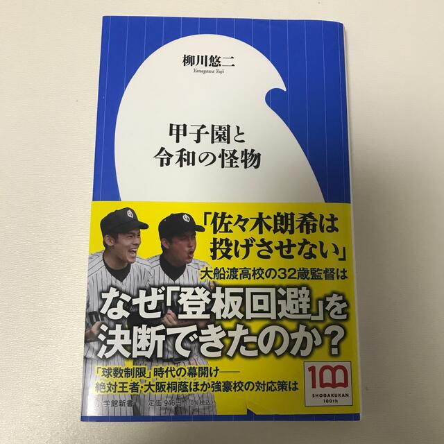 甲子園と令和の怪物 エンタメ/ホビーの本(趣味/スポーツ/実用)の商品写真