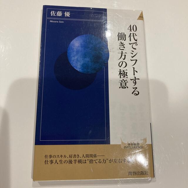 ４０代でシフトする働き方の極意 エンタメ/ホビーの本(その他)の商品写真