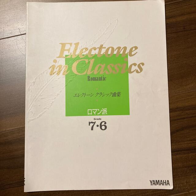 ヤマハ(ヤマハ)のエレクトーン　クラシック曲集　ロマン派　グレード7・6級 エンタメ/ホビーの本(楽譜)の商品写真