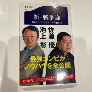 新・戦争論 僕らのインテリジェンスの磨き方(その他)