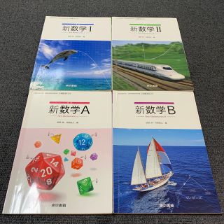 トウキョウショセキ(東京書籍)の改訂　新数学Ⅰ 新数学Ⅱ 新数学A 新数学B 教科書 東京書籍　高校　数学(語学/参考書)