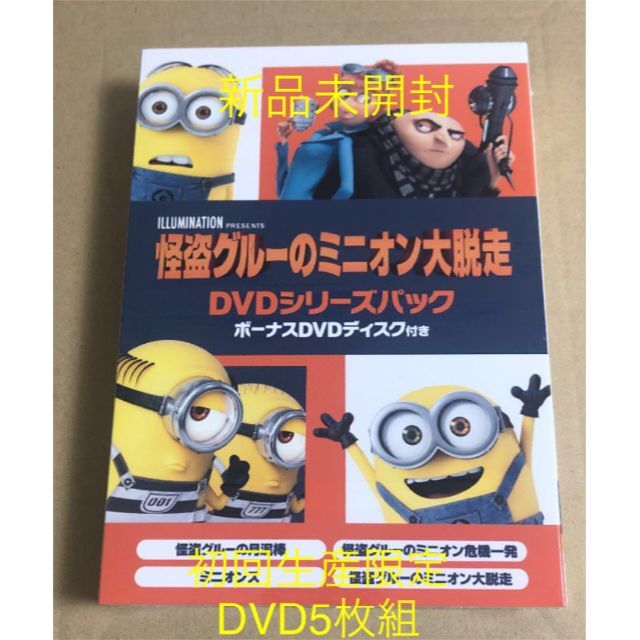 怪盗グルーのミニオン大脱走 DVDシリーズパック