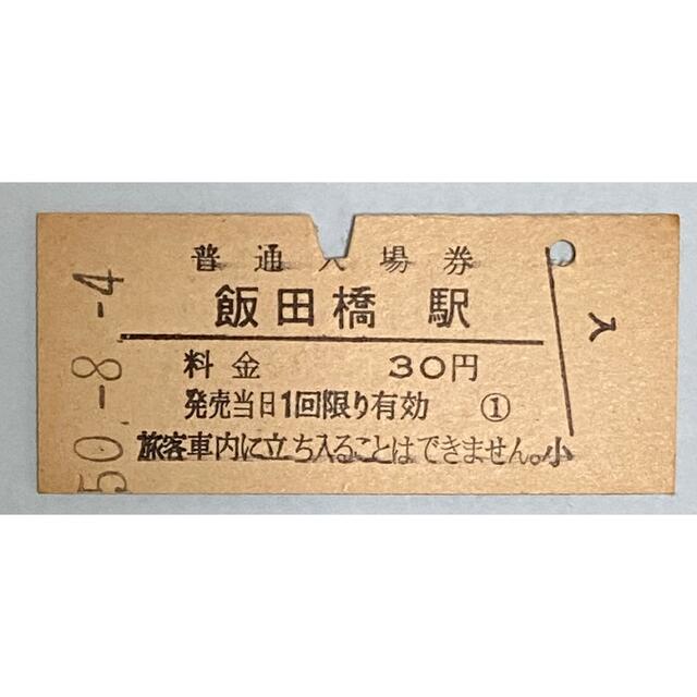 切符硬券 普通入場券 飯田橋駅 エンタメ/ホビーのテーブルゲーム/ホビー(鉄道)の商品写真
