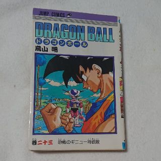 ドラゴンボール(ドラゴンボール)のドラゴンボール 23(少年漫画)