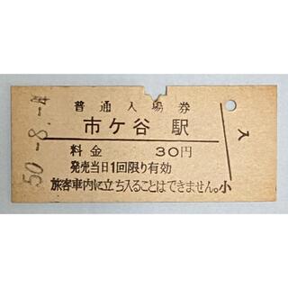 切符硬券 普通入場券 市ヶ谷駅(鉄道)