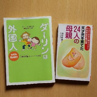 【本 2冊セット】天才児を育てた24人の母親、ダーリンは外国人with baby(住まい/暮らし/子育て)