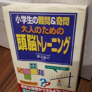 大人のための頭脳トレ－ニング 小学生の難問＆奇問(語学/参考書)