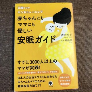 赤ちゃんにもママにも優しい安眠ガイド ０歳からのネンネトレ－ニング(結婚/出産/子育て)