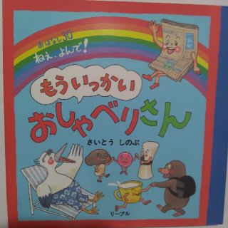 もういっかいおしゃべりさん おはなし３０ねぇ、よんで！(絵本/児童書)