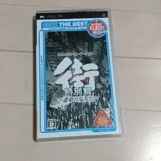 プレイステーションポータブル(PlayStation Portable)の街 ～運命の交差点～ 特別篇（SEGA THE BEST） PSP(携帯用ゲームソフト)