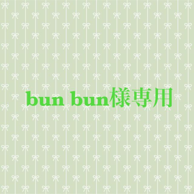 bun bun様専用の通販 by ぽん's shop|ラクマ