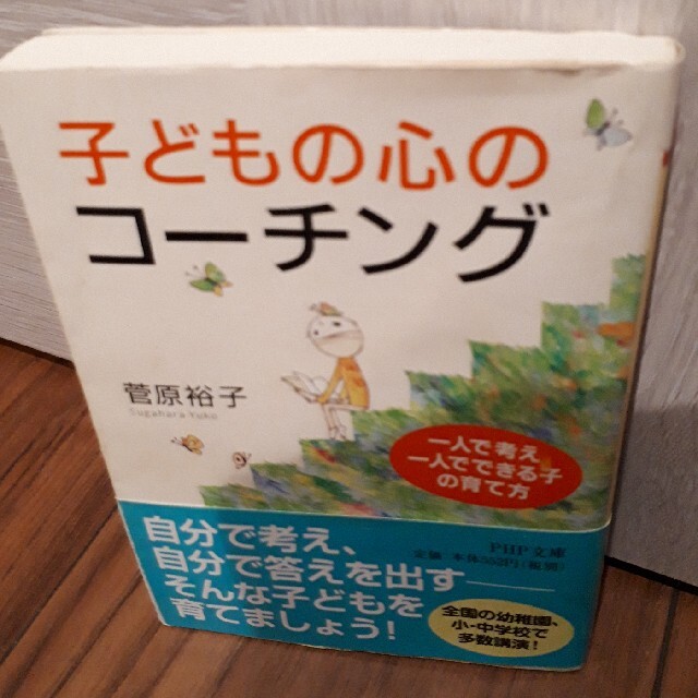 子どもの心のコ－チング 一人で考え、一人でできる子の育て方 エンタメ/ホビーの本(その他)の商品写真