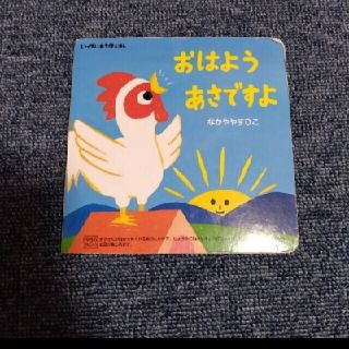 中古　絵本おはようあさですよ(絵本/児童書)