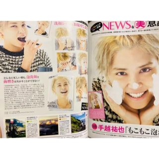 ニュース(NEWS)の美的 手越祐也  NEWS●  2016年2月号 (アート/エンタメ/ホビー)