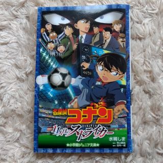 名探偵コナン　11人目のストライカー　水稀しま著(アート/エンタメ)