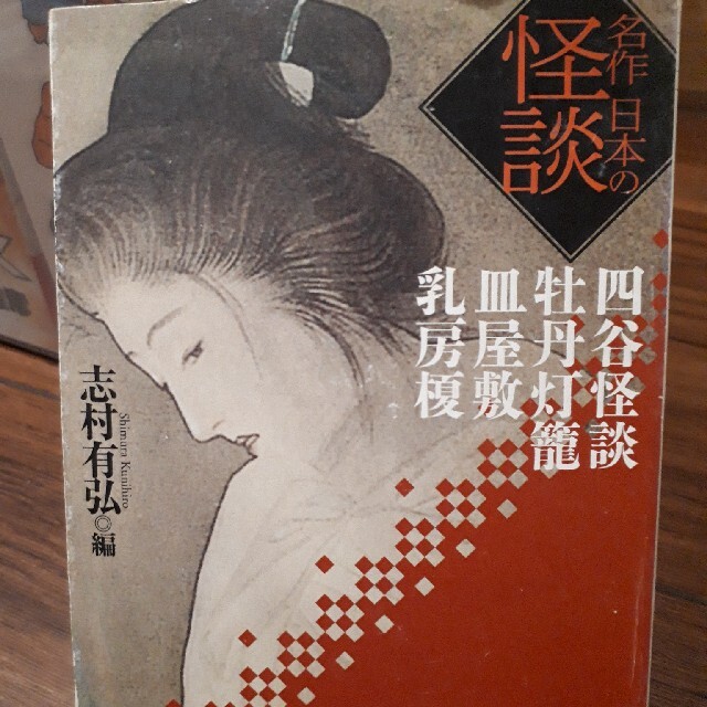 名作日本の怪談 四谷怪談／牡丹灯籠／皿屋敷／乳房榎 エンタメ/ホビーの本(文学/小説)の商品写真