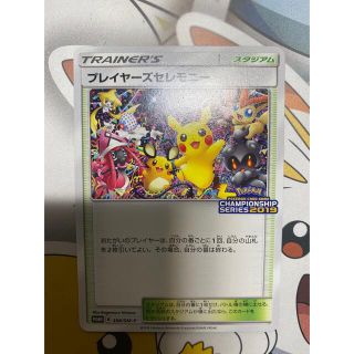 ポケモンカード　プレイヤーズセレモニー 2019 ポケカ