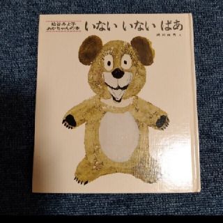 中古　絵本いないいないばあ(絵本/児童書)