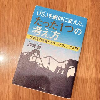 ＵＳＪを劇的に変えた、たった１つの考え方 成功を引き寄せるマ－ケティング入門(その他)