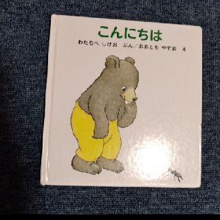 中古　絵本こんにちは(絵本/児童書)