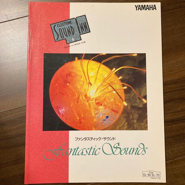 ヤマハ(ヤマハ)のエレクトーン　サウンド　イン6 ファンタスティック・サウンド　グレード5〜3級 エンタメ/ホビーの本(楽譜)の商品写真