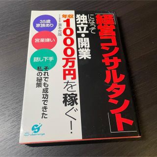 経営コンサルタントになって独立・開業 年収1000万円を稼ぐ！ 浜本克哉(ビジネス/経済)