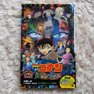 名探偵コナン　純黒の悪夢(ナイトメア)　水稀しま著(アート/エンタメ)