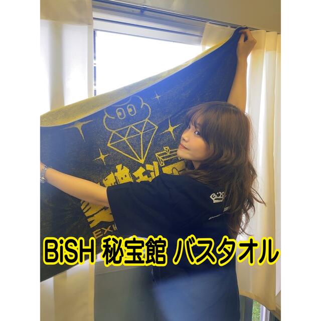 BiSH 秘宝館 バスタオル