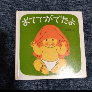 中古　絵本おててがでたよ(絵本/児童書)