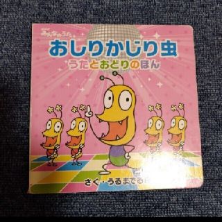 中古本、おしりかじり虫(絵本/児童書)