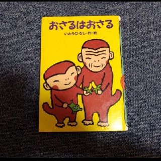 中古本、おさるはおさる(絵本/児童書)