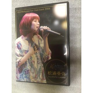 モーニングムスメ(モーニング娘。)のFC限定　ハロプロ　松浦亜弥　ファンクラブイベント　2008 マニアックライブ1(アイドル)