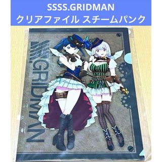 SSSS.GRIDMAN クリアファイル 宝多六花 新条アカネ スチームパンク(クリアファイル)