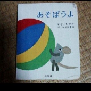 「あそぼうよ」レオ・レオニ, 谷川俊太郎　中古(絵本/児童書)