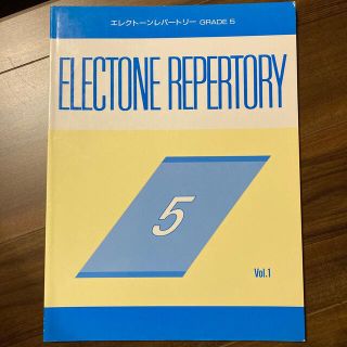 ヤマハ(ヤマハ)のエレクトーン　レパートリー　グレード5(楽譜)