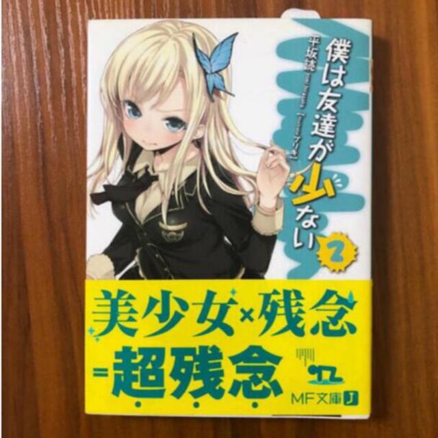 僕は友達が少ない　2 エンタメ/ホビーの本(文学/小説)の商品写真